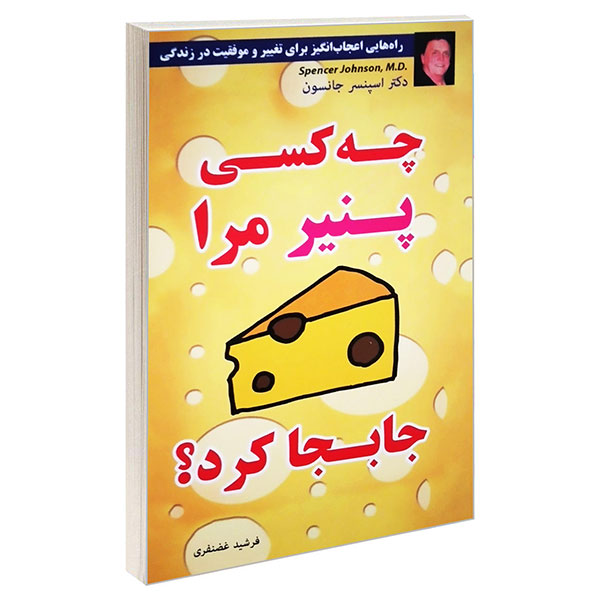 کتاب چه کسی پنیر مرا جابجا کرد اثر دکتر اسپنسر جانسون